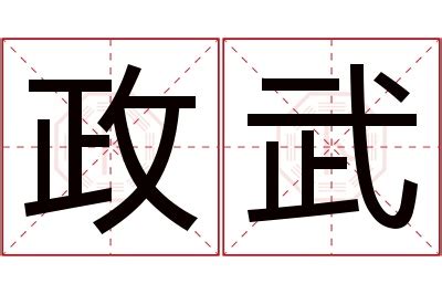 政名字意思|政字起名寓意、政字五行和姓名学含义